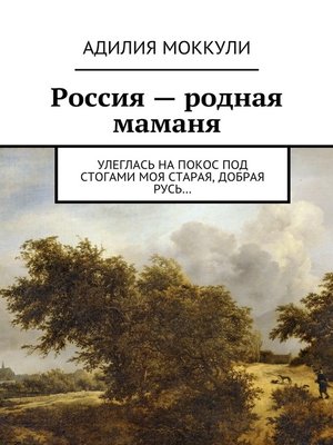cover image of Россия – родная маманя